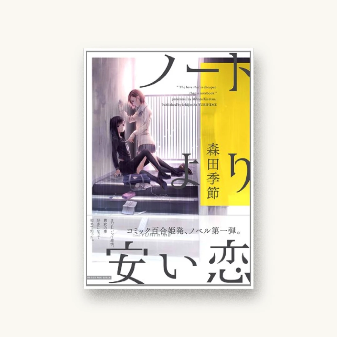 ノートより安い恋