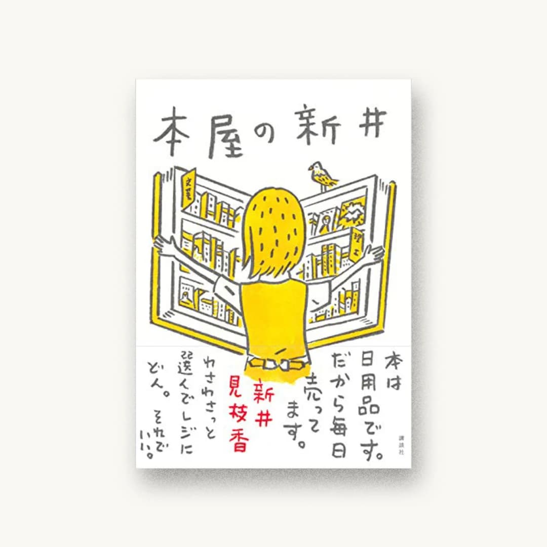 『本屋の新井』 装丁: 寄藤文平+北谷彩夏 書影