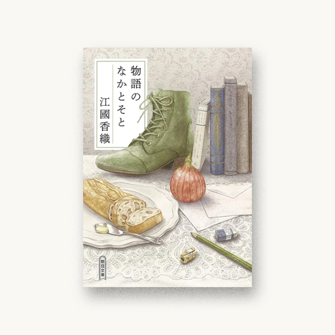 『物語のなかとそと』 装丁: 名久井直子 書影