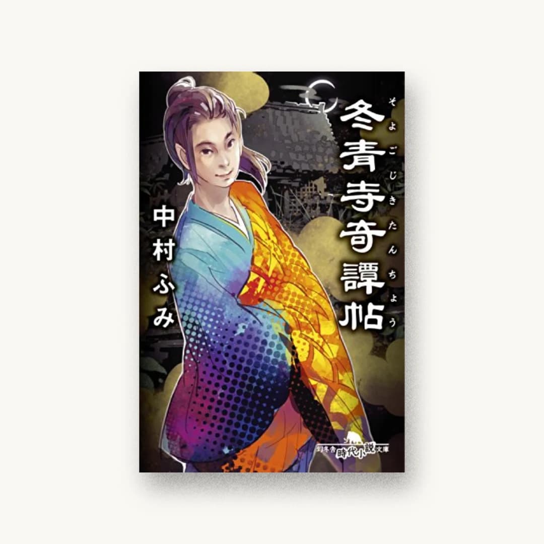 『冬青寺奇譚帖』 装丁: 内山尚孝 書影