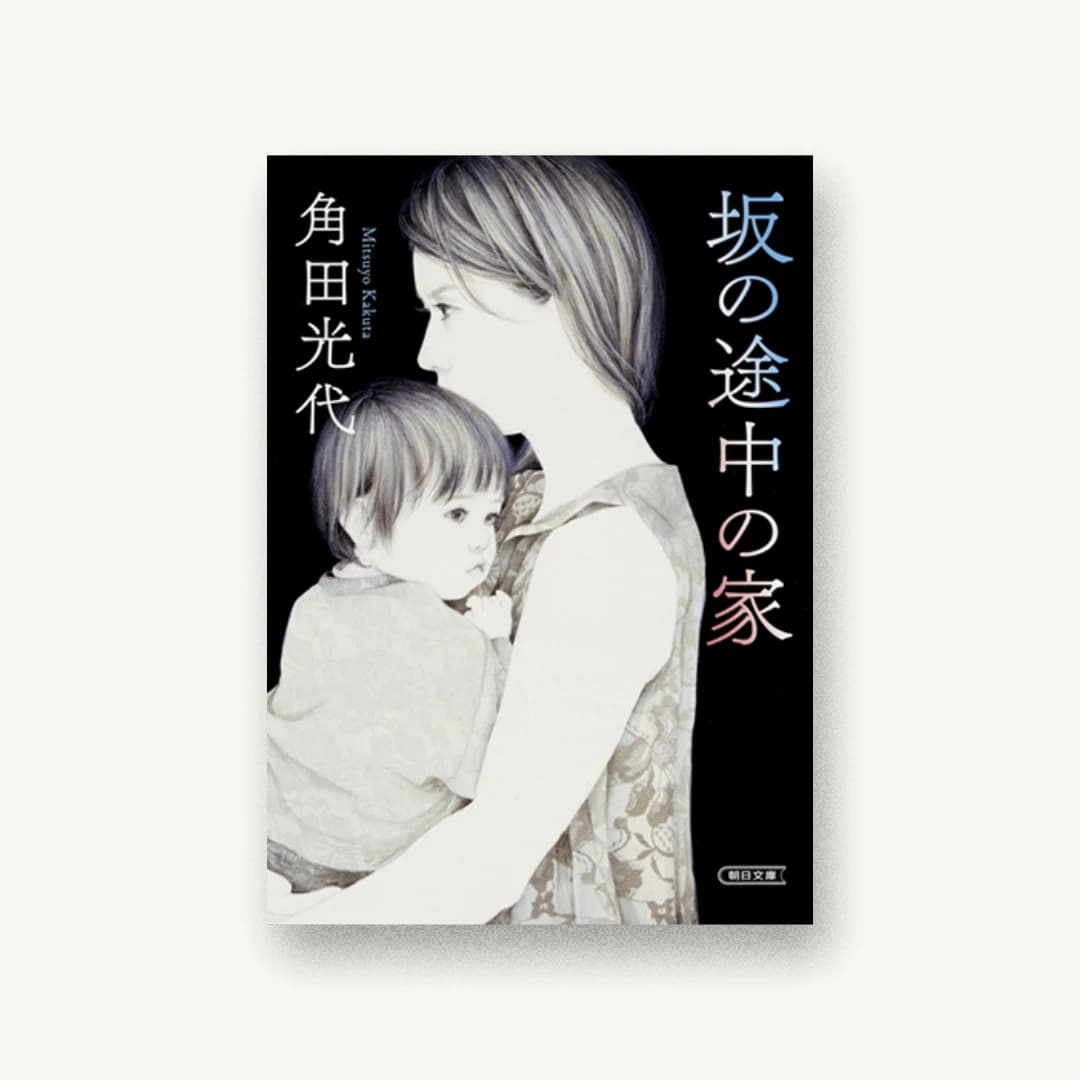 『坂の途中の家』 装丁: 田中久子 書影