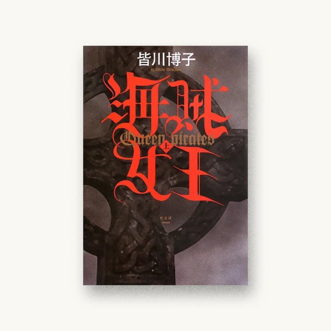 『海賊女王(上)』 装丁: 坂野公一 書影