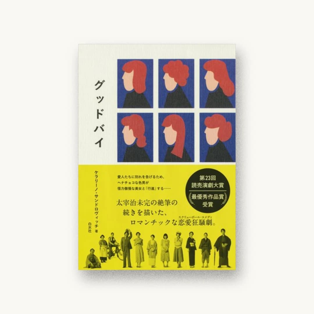 『グッドバイ』 装丁: 榎本太郎 書影