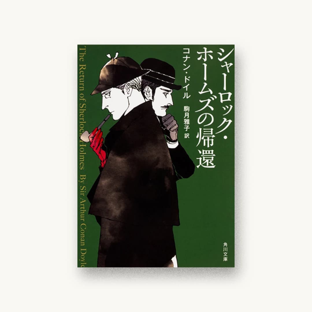 『シャーロック・ホームズの帰還』 装丁: 西村弘美 書影