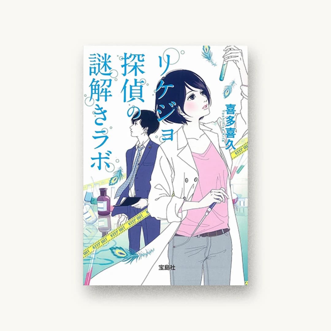 『リケジョ探偵の謎解きラボ』 装丁: 鈴木大輔 書影