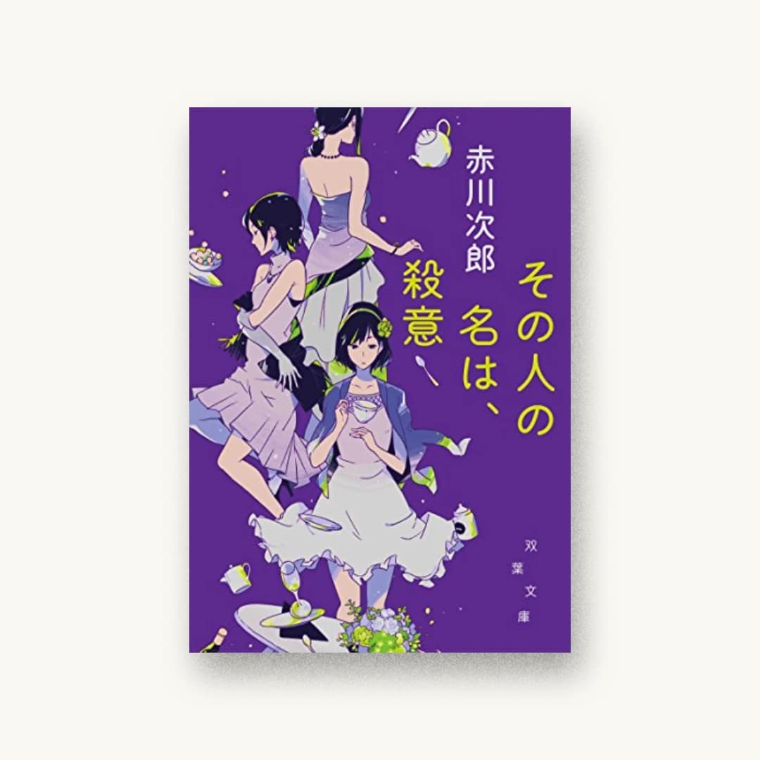 『その人の名は、殺意 新装版』 装丁: 鈴木久美 書影