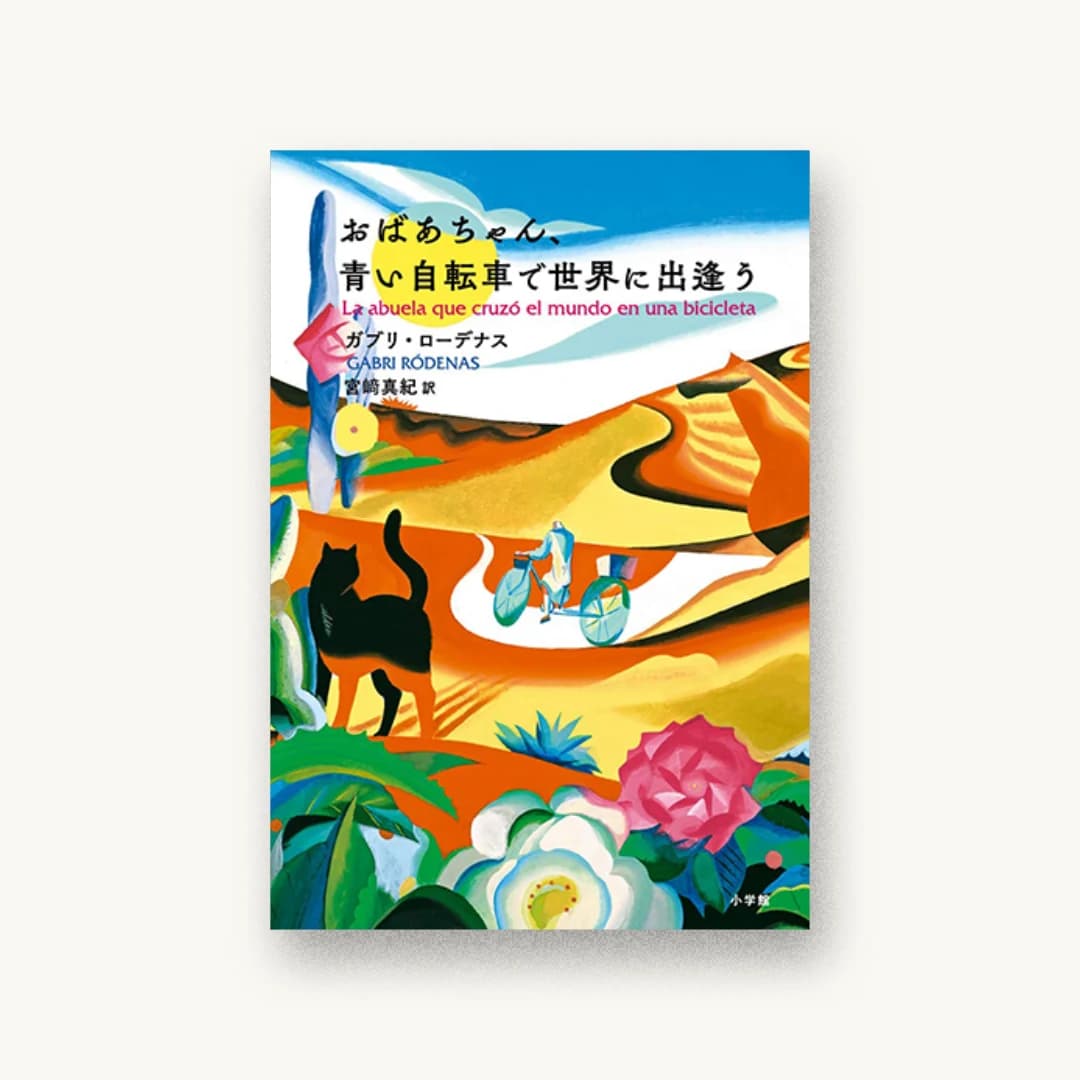 『おばあちゃん、青い自転車で世界に出逢う』 装丁: 芥陽子 書影
