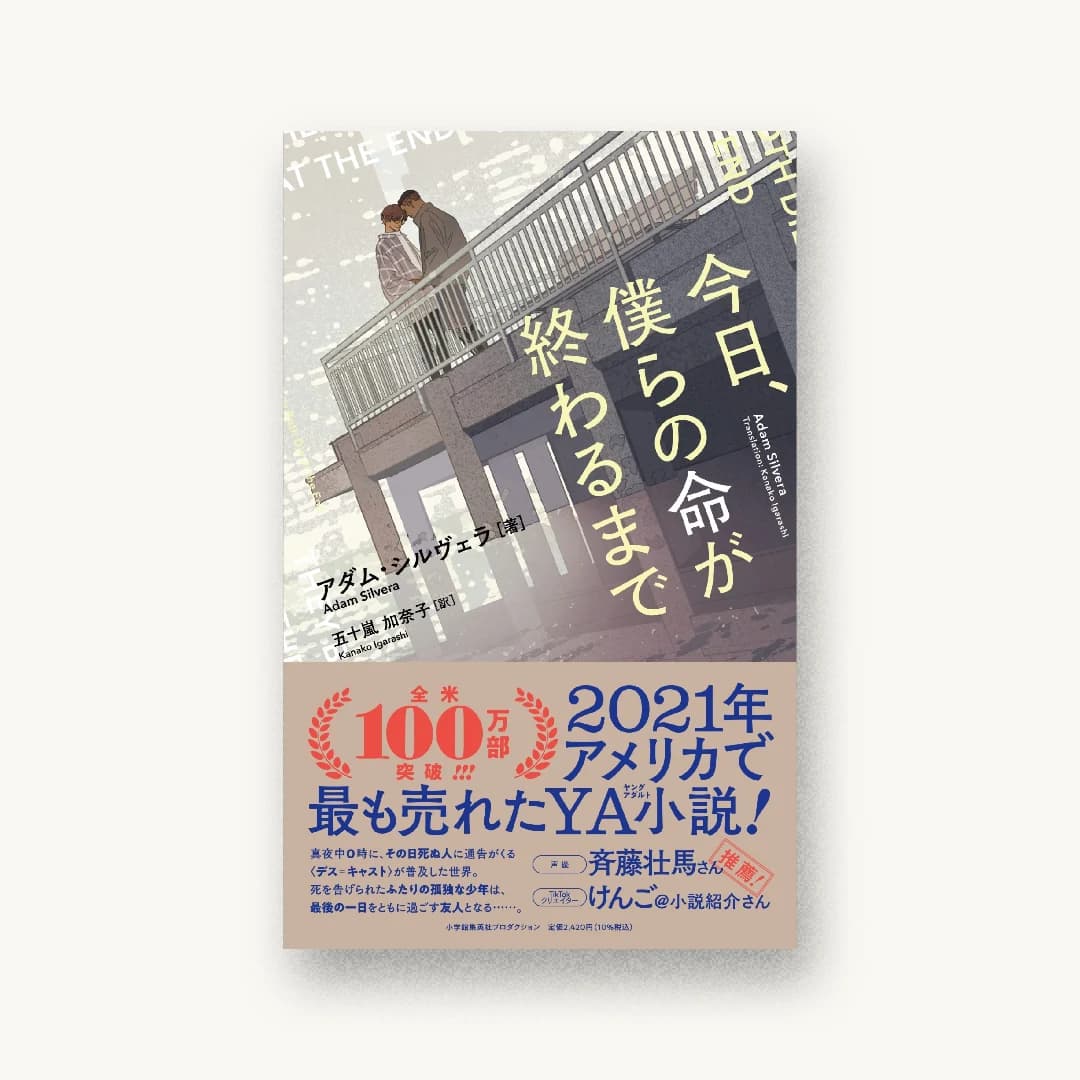 『今日、僕らの命が終わるまで』 装丁: 荒川正光 書影