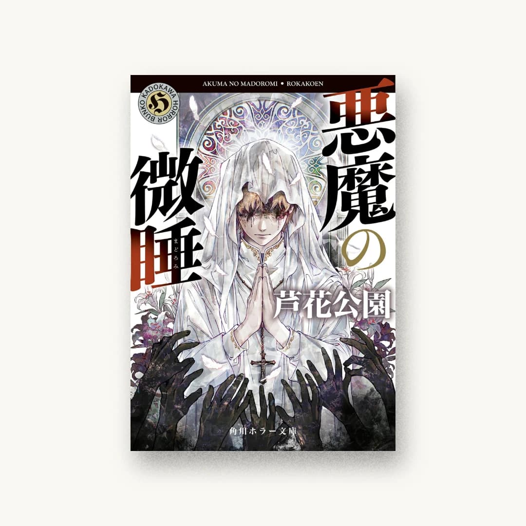 『悪魔の微睡』 装丁: 大原由衣 書影