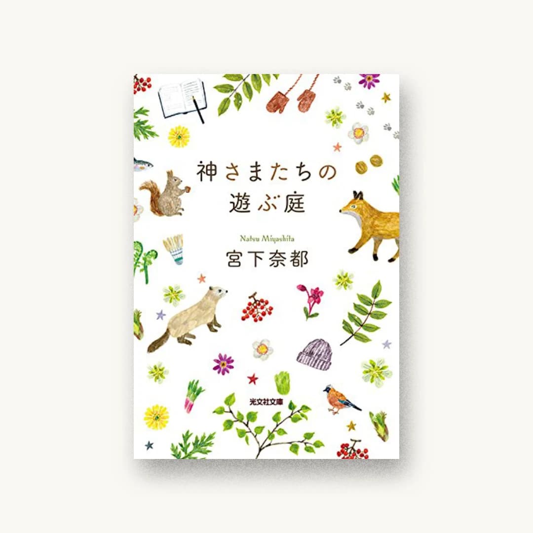 『神さまたちの遊ぶ庭』 装丁: 鈴木久美 書影