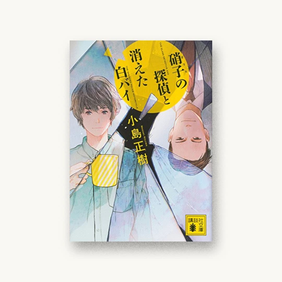 『硝子の探偵と消えた白バイ』 装丁: 坂野公一 書影