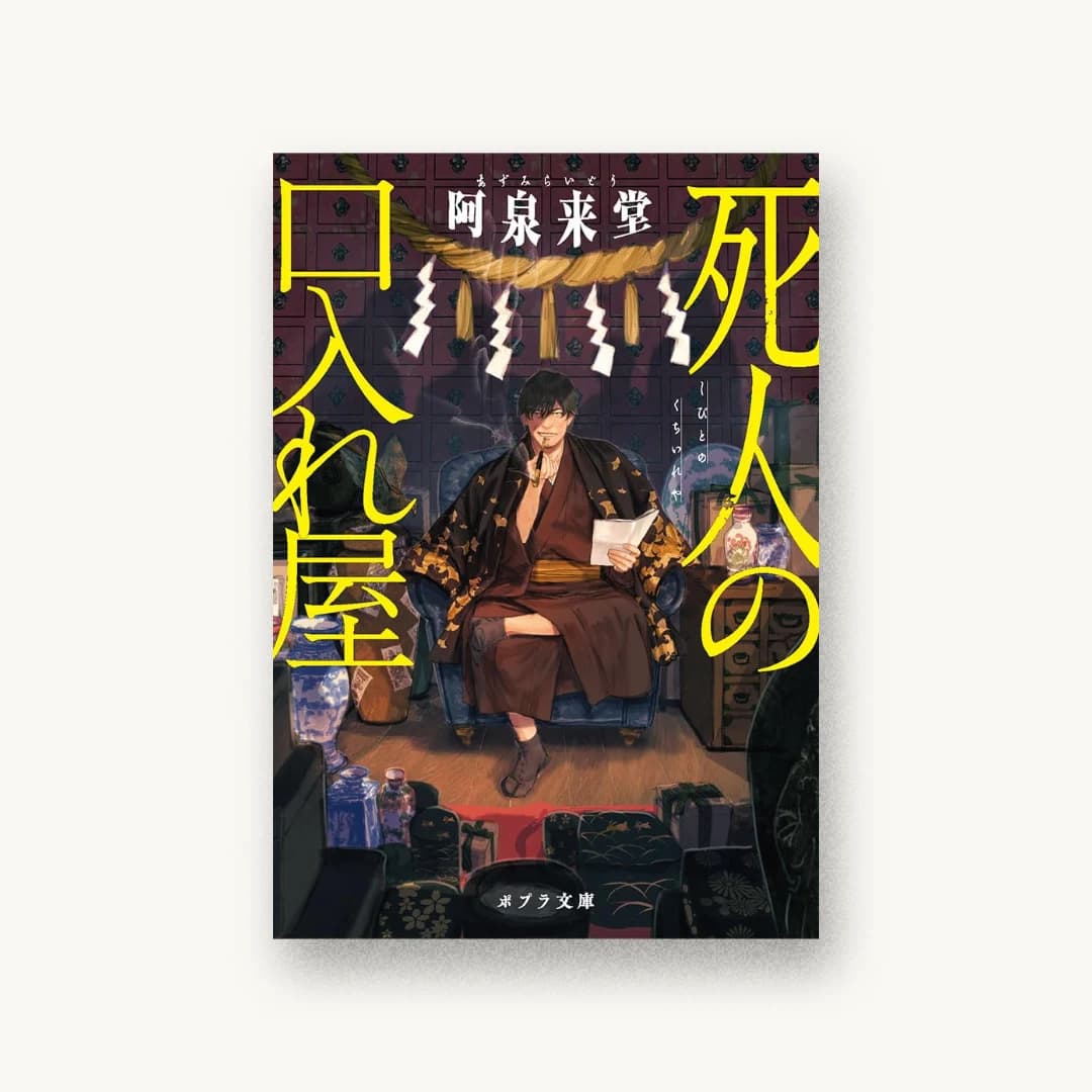 『死人の口入れ屋』 装丁: 大原由衣 書影