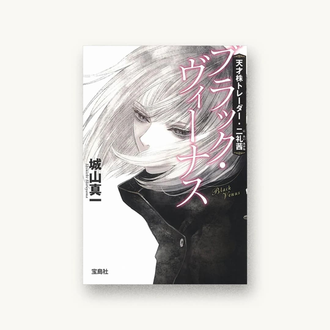 『天才株トレーダー・二礼茜 ブラック・ヴィーナス』 装丁: 中川まり 書影