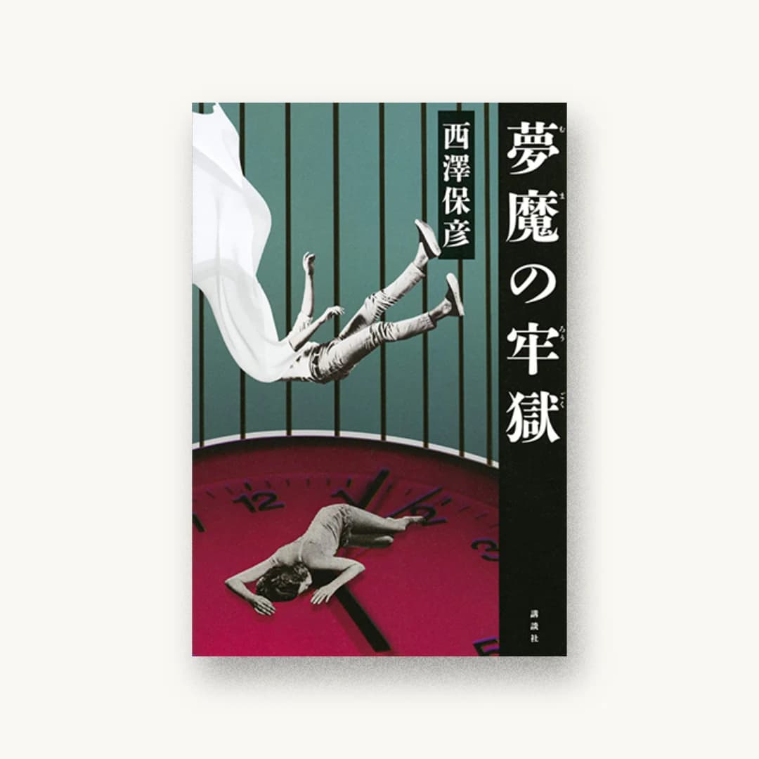 『夢魔の牢獄』 装丁: 坂野公一 書影