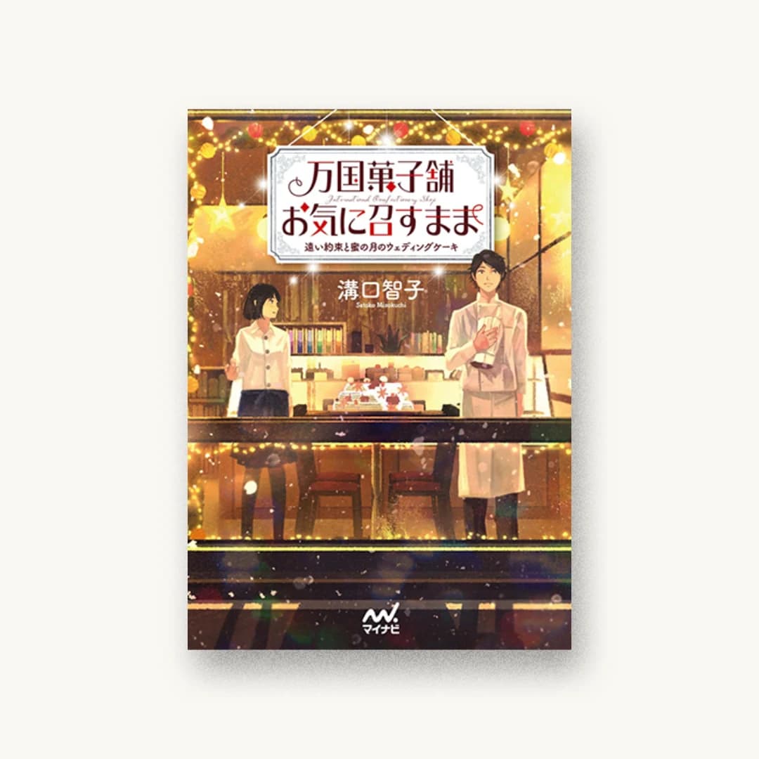 『万国菓子舗 お気に召すまま 遠い約束と蜜の月のウェディングケーキ』 書影