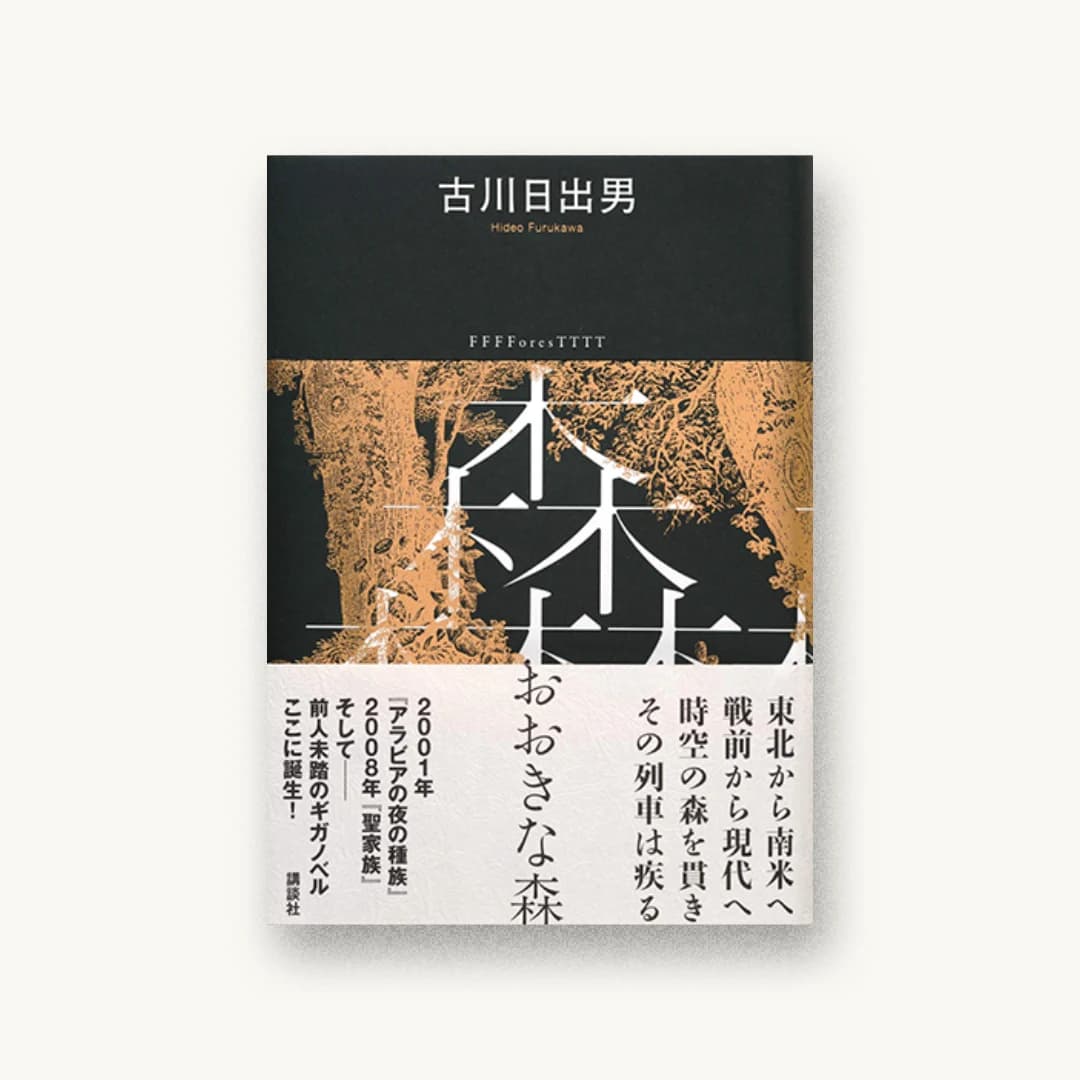 『おおきな森』 装丁: 水戸部功 書影