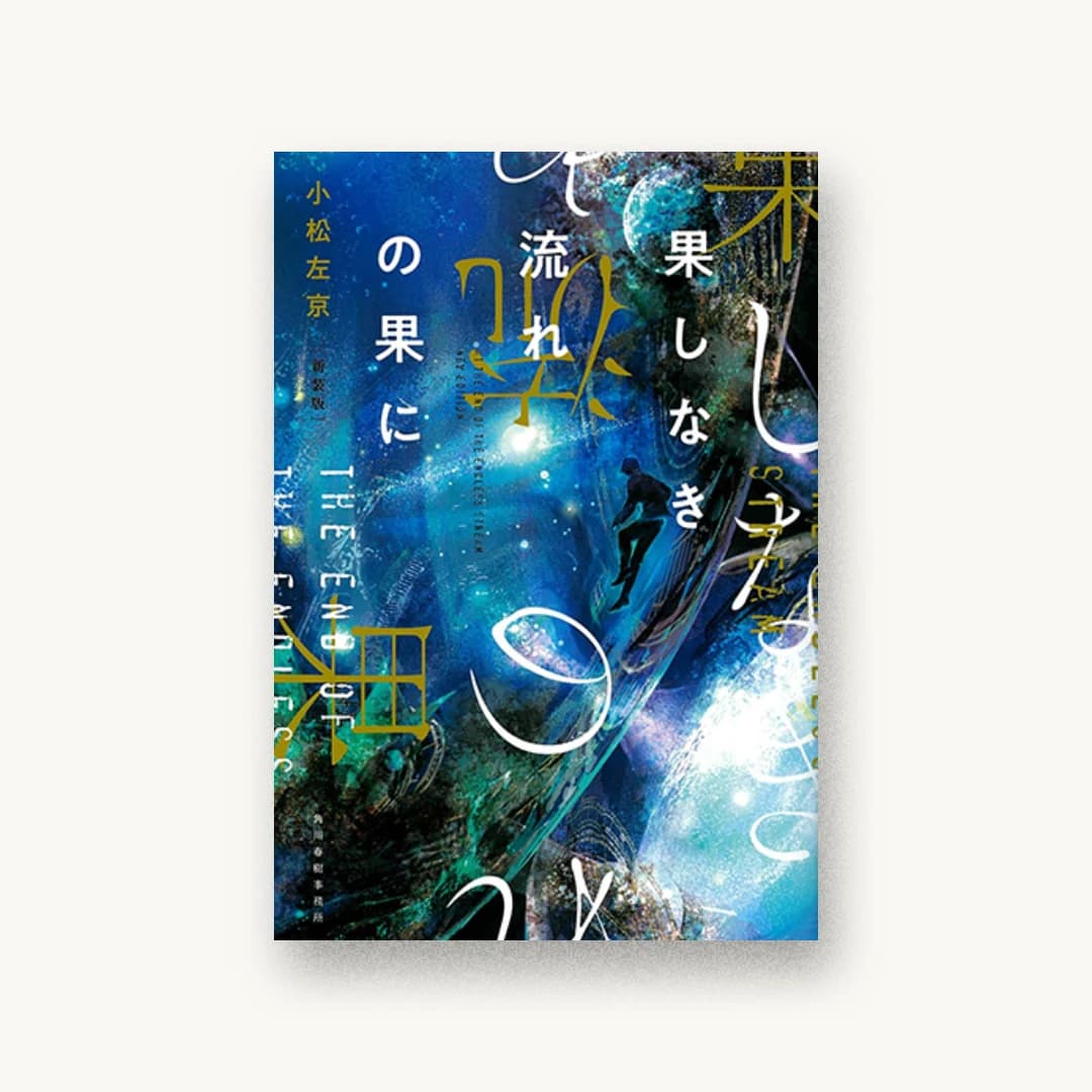 『新装版 果しなき流れの果に』 装丁: 川谷康久 書影