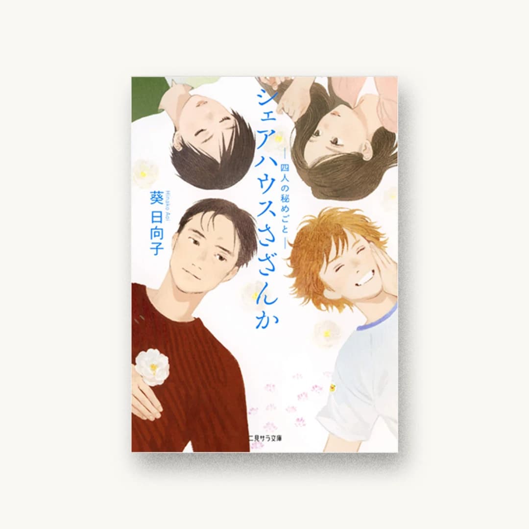 『シェアハウスさざんか -四人の秘めごと-』 装丁: ヤマシタツトム 書影