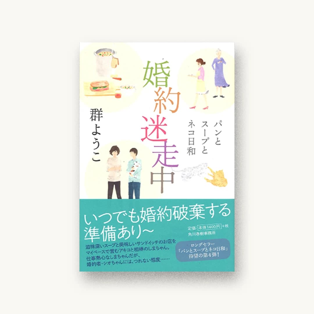 『婚約迷走中 パンとスープとネコ日和』 装丁: 藤田知子 書影