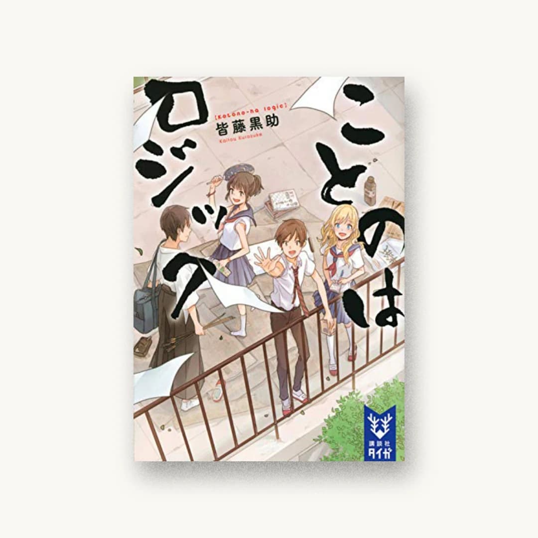 『ことのはロジック』 装丁: AFTERGLOW 書影