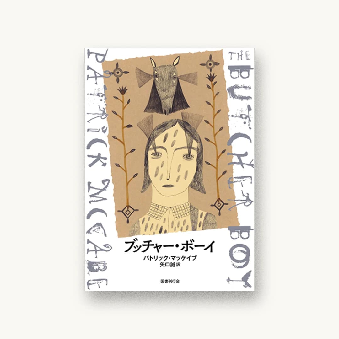 ブッチャー・ボーイ
