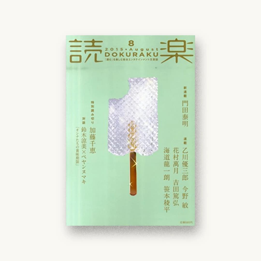 読楽(どくらく) 2015年08月号
