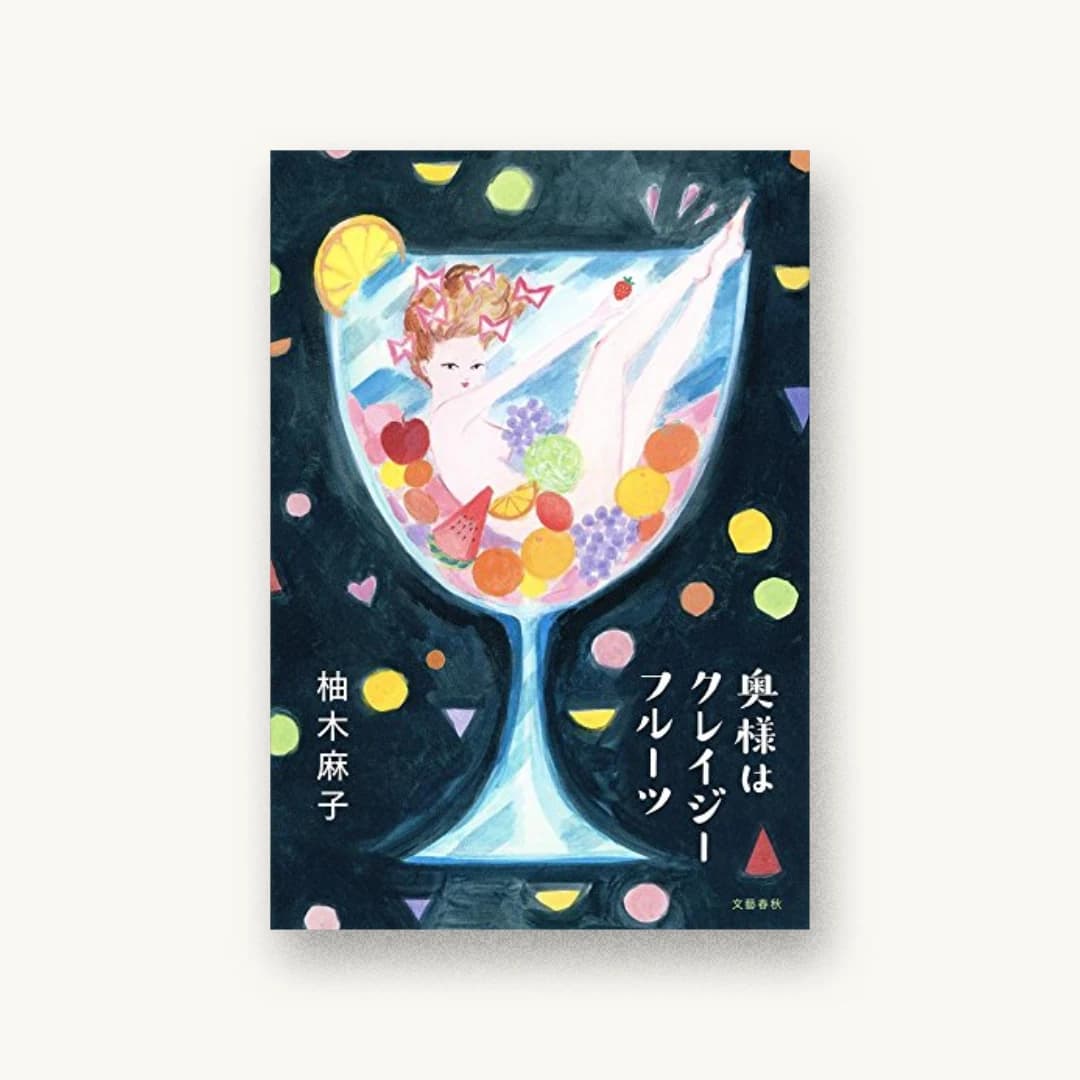 奥様はクレイジーフルーツ