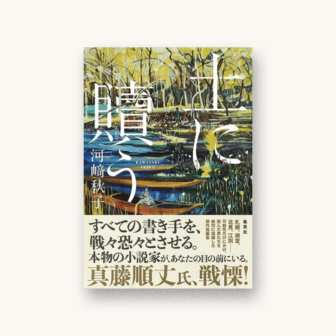 『土に贖う』 装丁: アルビレオ 書影