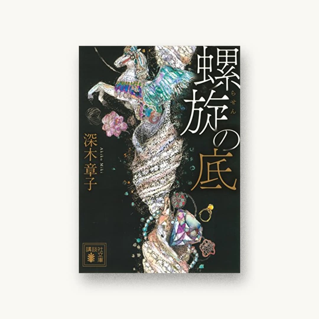 『螺旋の底』 装丁: 坂野公一 書影