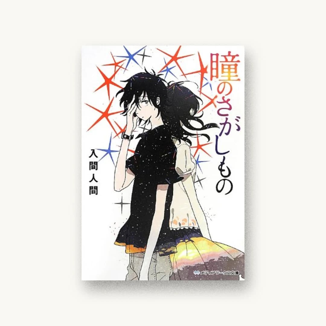 『瞳のさがしもの』 装丁: カマベヨシヒコ 書影