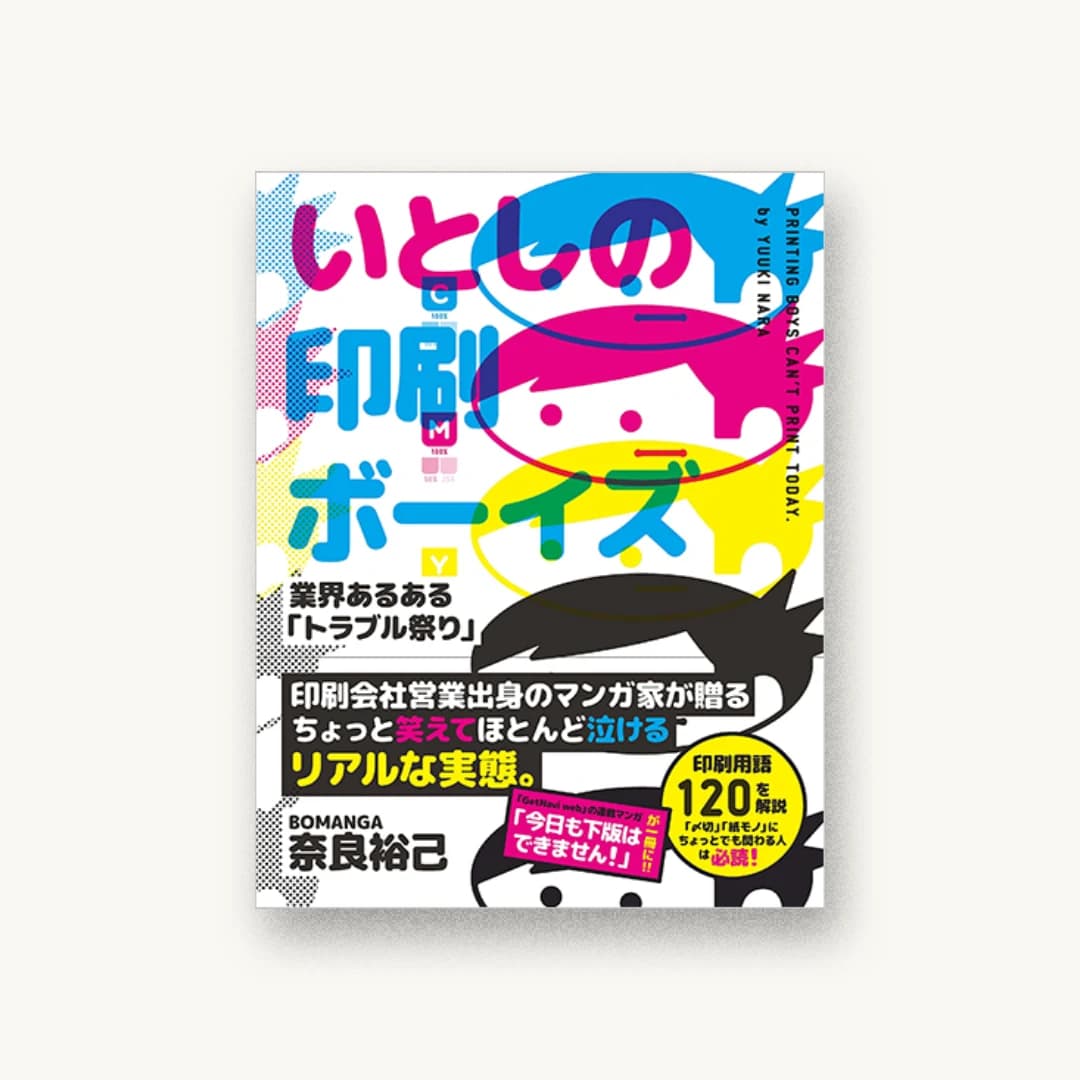 いとしの印刷ボーイズ