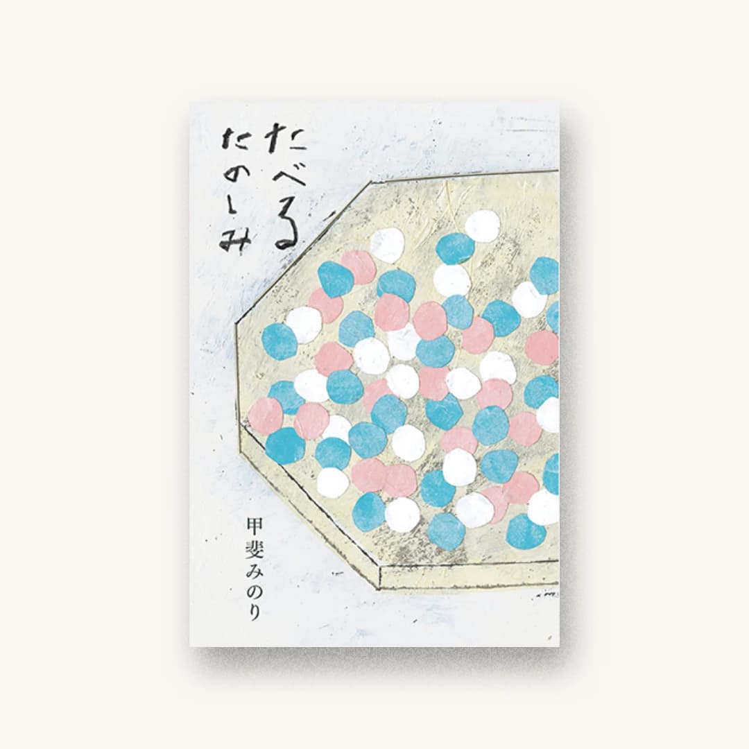 たべるたのしみ