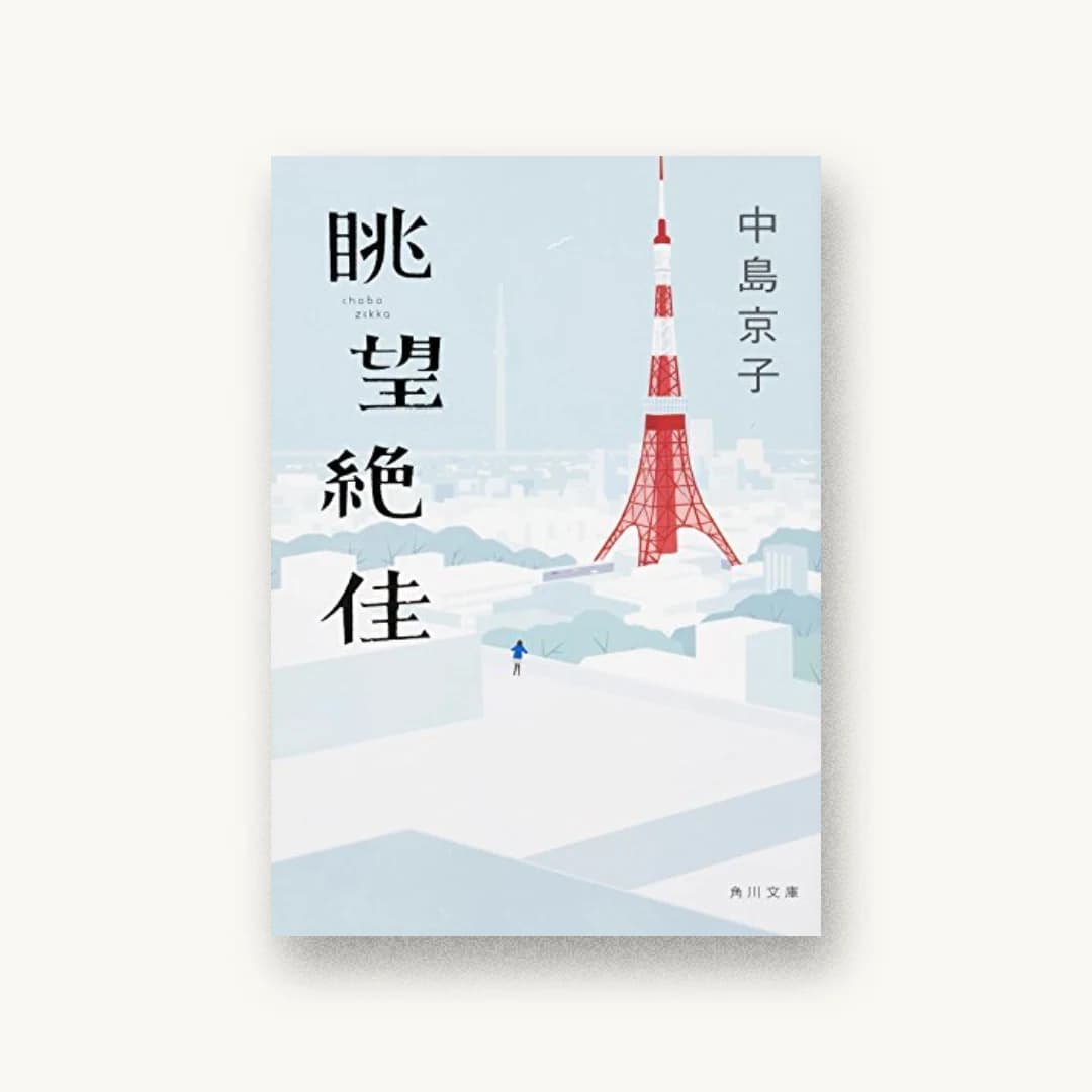 『眺望絶佳』 装丁: 鈴木久美 書影