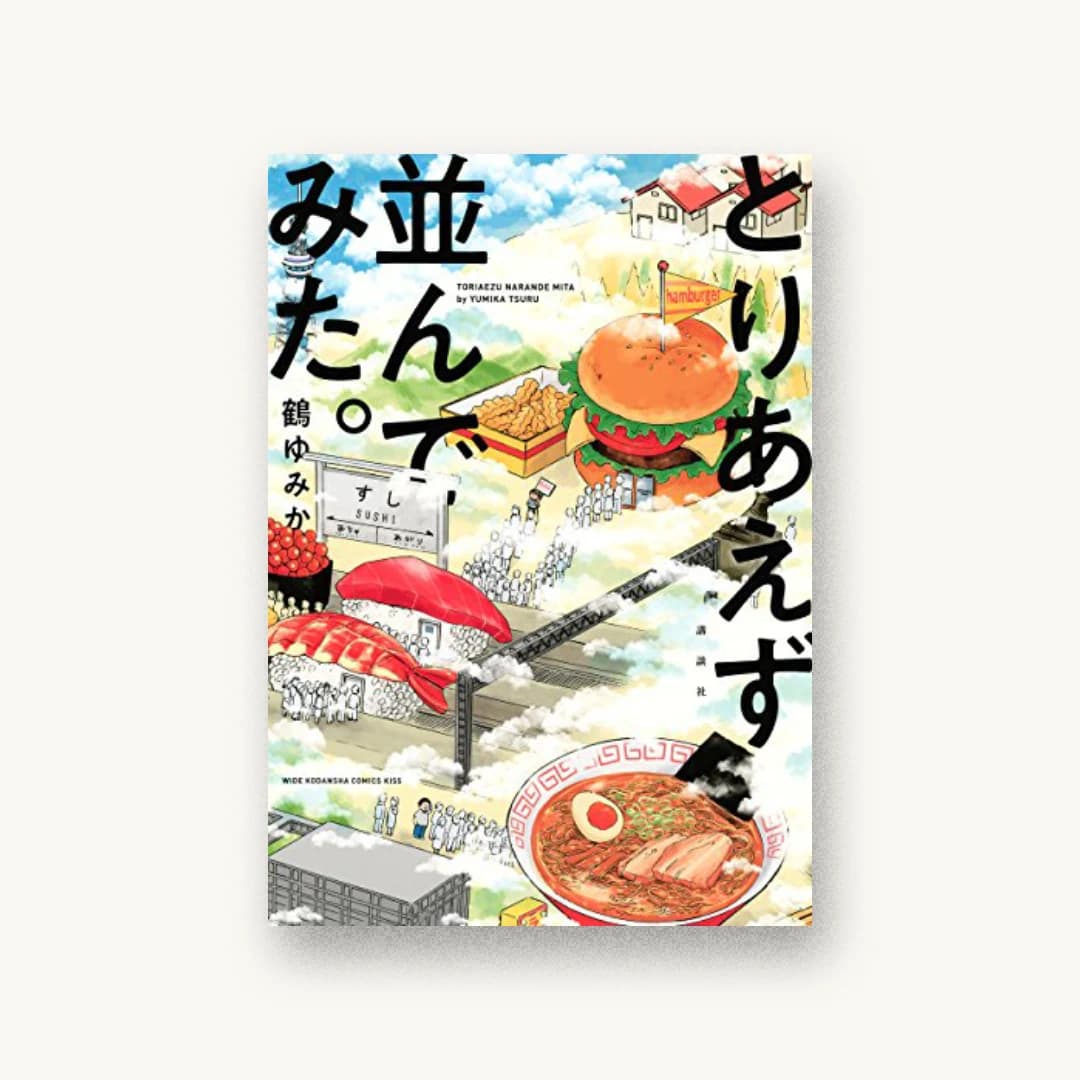 『とりあえず並んでみた。』 装丁: コードデザインスタジオ 書影