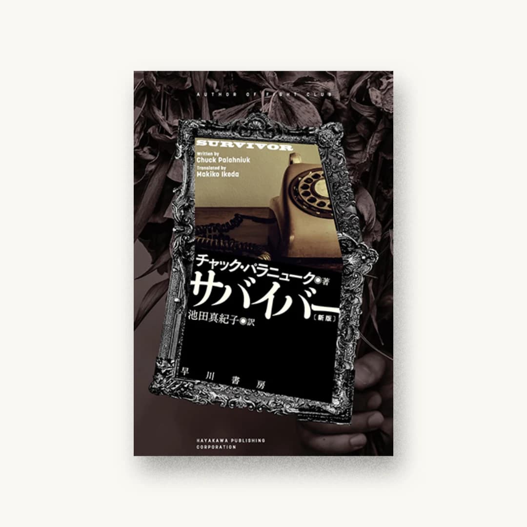 サバイバー 新版