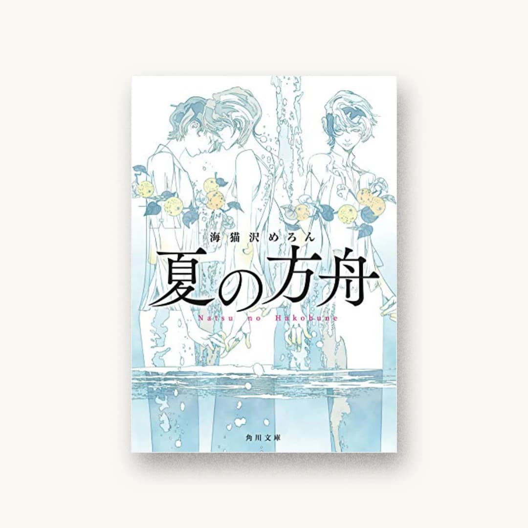 『夏の方舟』 装丁: 原田郁麻 書影