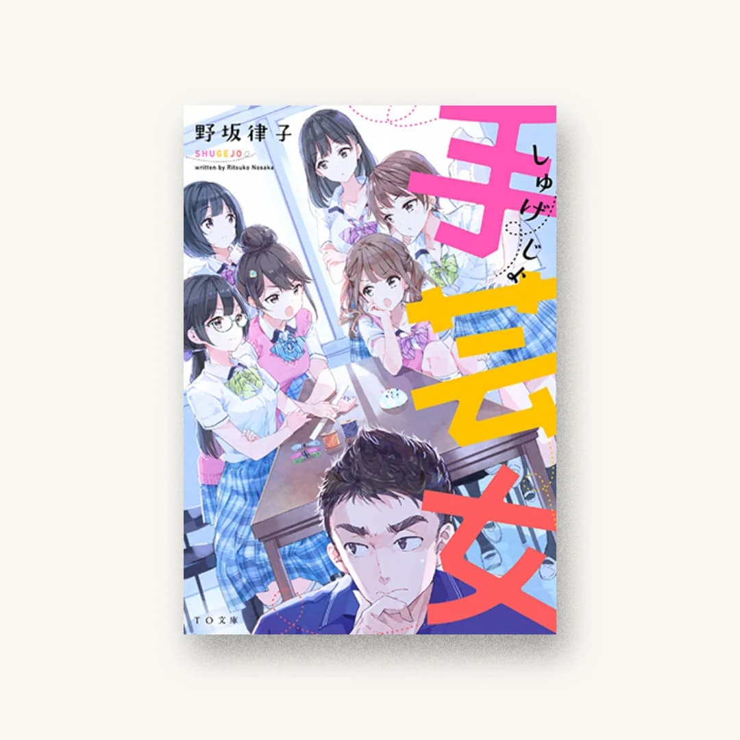 『手芸女』 装丁: 川谷康久 書影