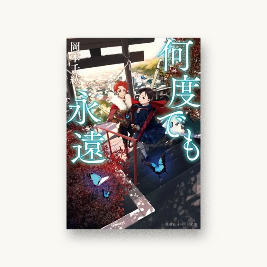 『何度でも永遠』 装丁: 西村弘美 書影