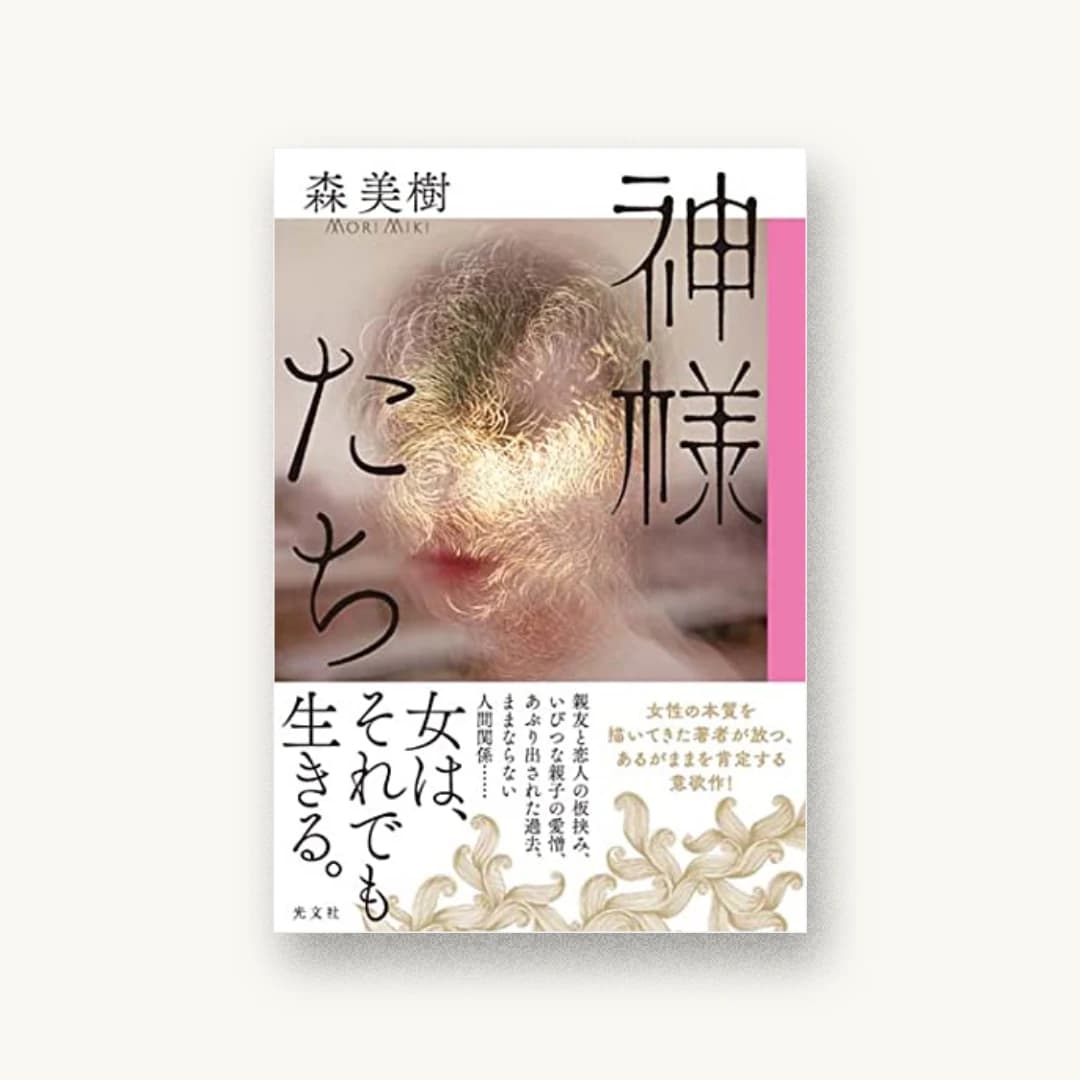 『神様たち』 装丁: albireo 書影