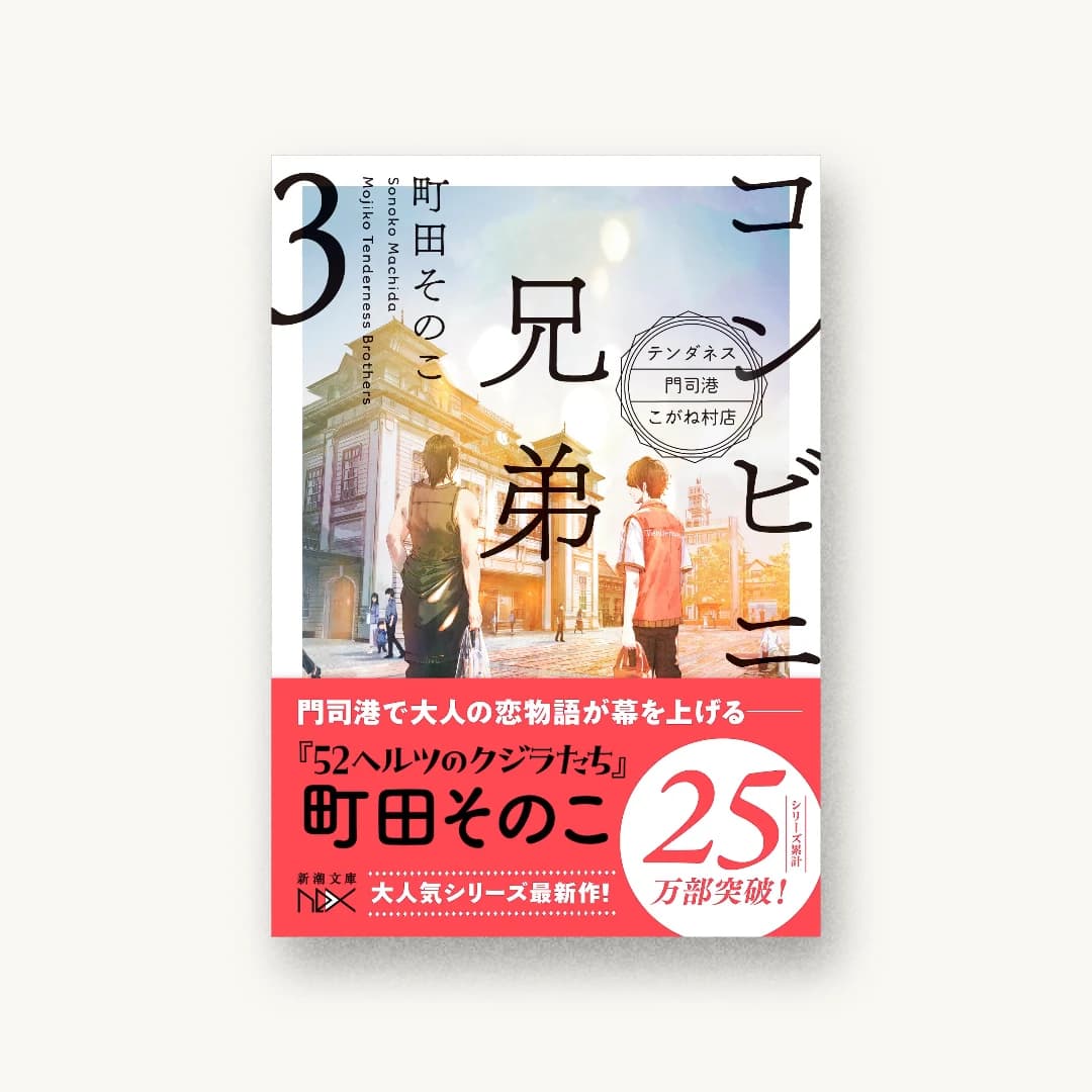 コンビニ兄弟3 テンダネス門司港こがね村店