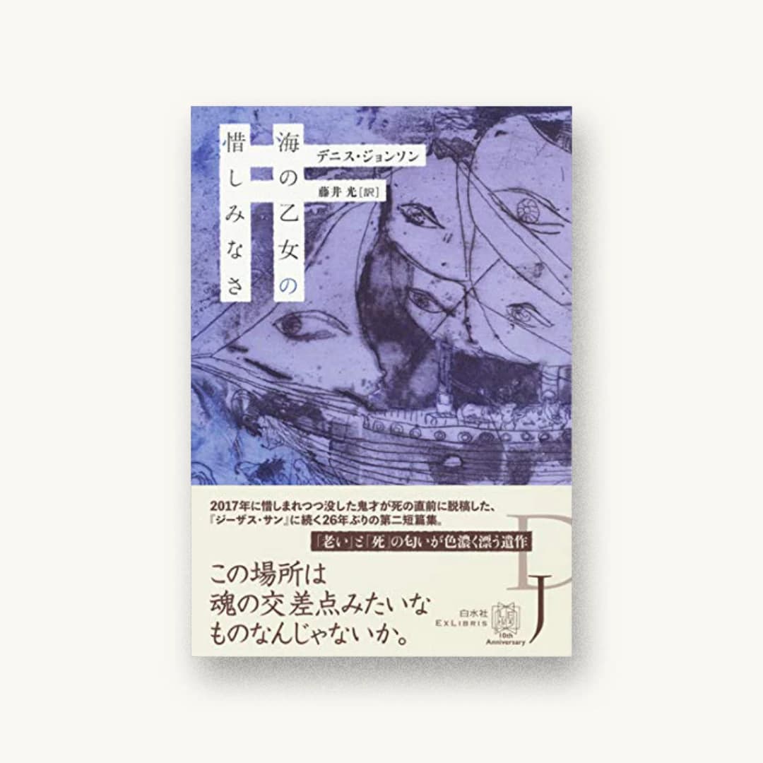 『海の乙女の惜しみなさ』 装丁: 緒方修一 書影