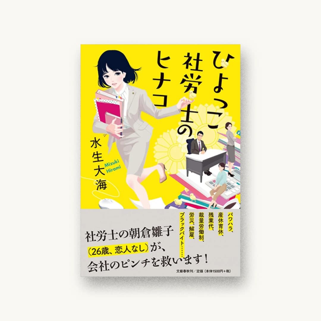『ひよっこ社労士のヒナコ』 装丁: 大久保明子 書影