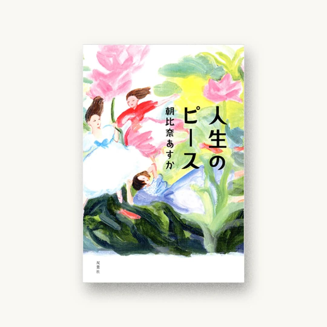 『人生のピース』 装丁: 小川恵子 書影