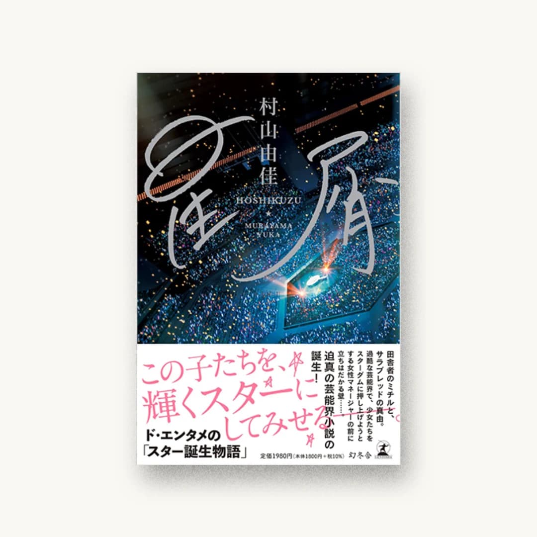 『星屑』 装丁: アルビレオ 書影