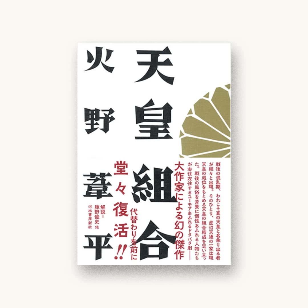 『天皇組合』 装丁: 川名潤 書影