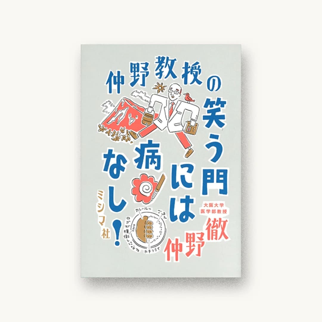 『仲野教授の 笑う門には病なし!』 装丁: 鈴木千佳子 書影
