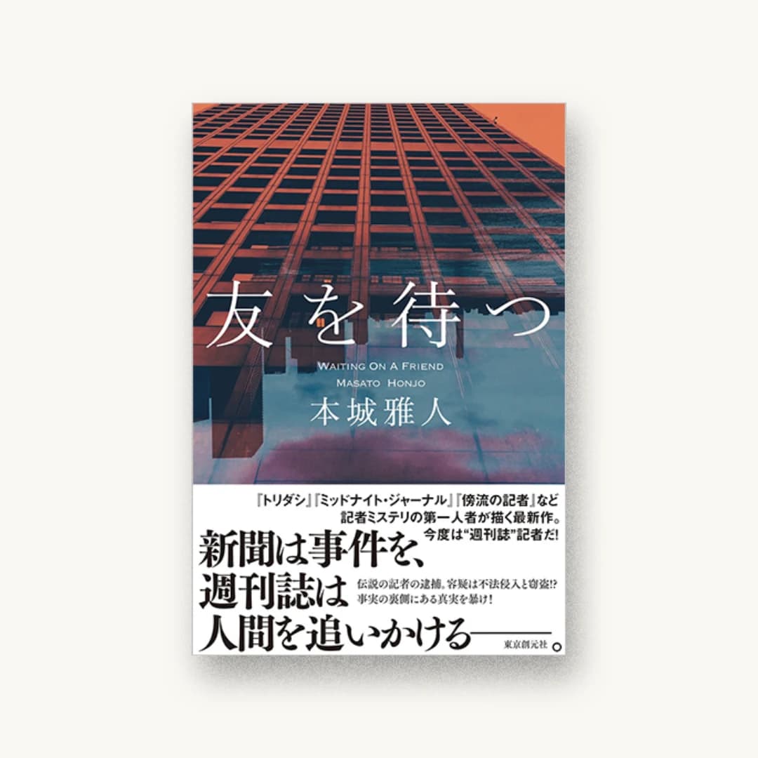 『友を待つ』 装丁: 鈴木久美 書影