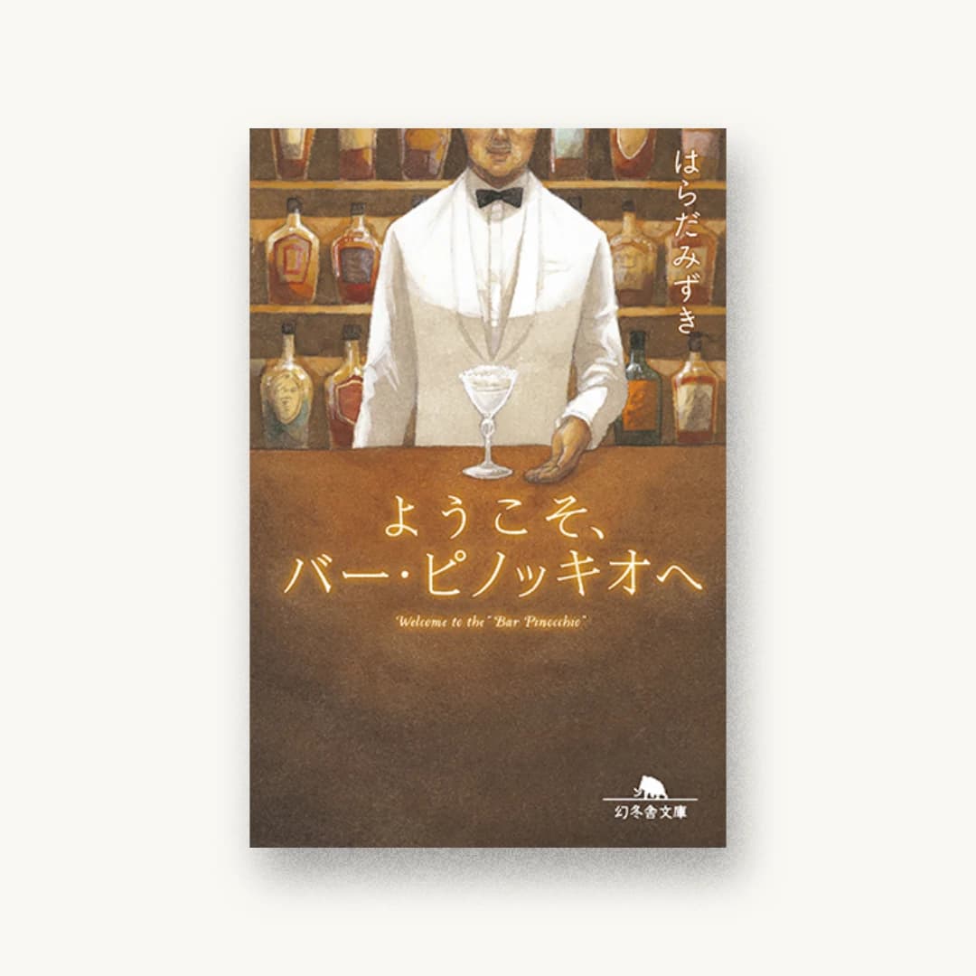 『ようこそ、バー・ピノッキオへ』 装丁: 児玉明子 書影
