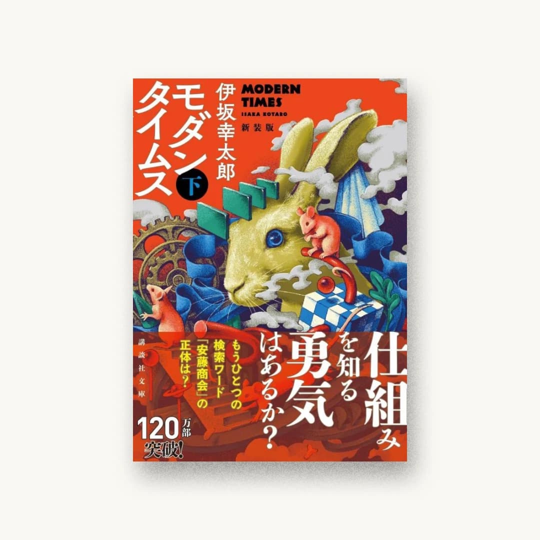 『モダンタイムス(下) 新装版』 装丁: 坂野公一 書影
