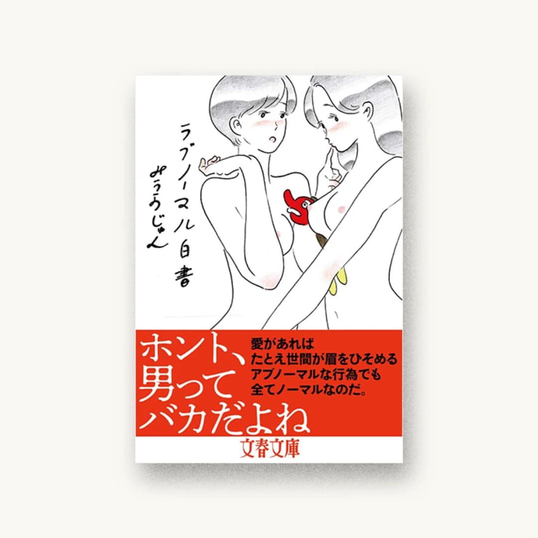 『ラブノーマル白書』 装丁: 鶴丈二 書影